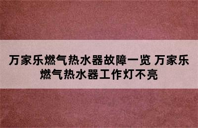 万家乐燃气热水器故障一览 万家乐燃气热水器工作灯不亮